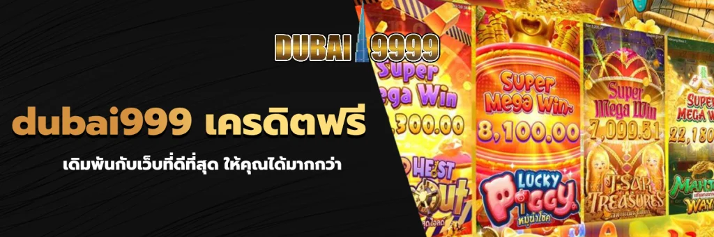 dubai999 เครดิตฟรี