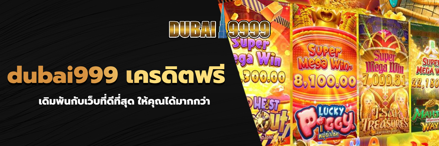 dubai999 เครดิตฟรี