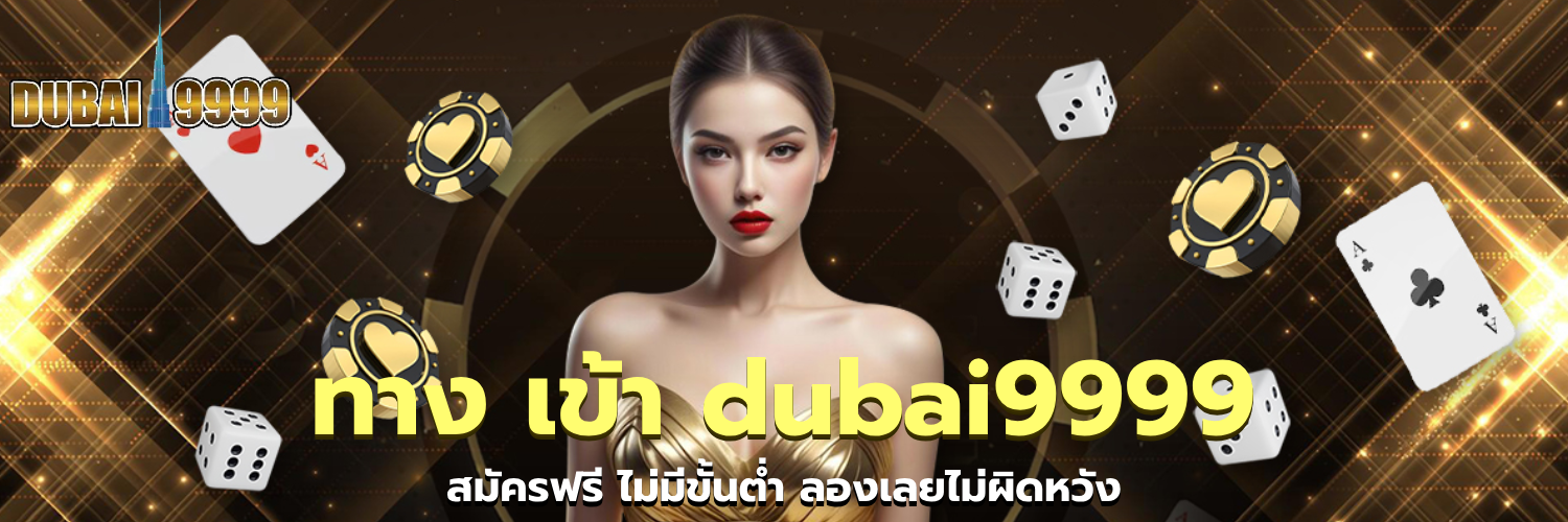 ทาง เข้า dubai9999