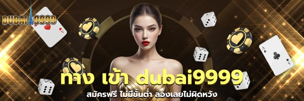 ทาง เข้า dubai9999